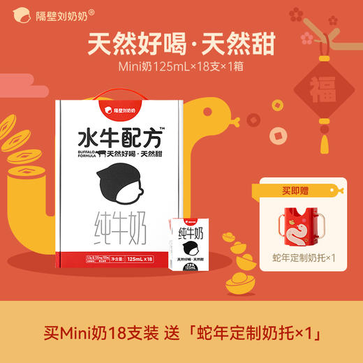 【丸丫】隔壁刘奶奶水牛配方mini奶125ml*18盒/箱高钙 商品图0