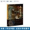 寻古中国 随机附赠书签一款  央视《寻古中国》三联书店旗舰店 商品缩略图0
