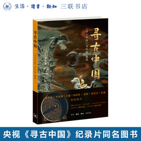 寻古中国 随机附赠书签一款  央视《寻古中国》三联书店旗舰店