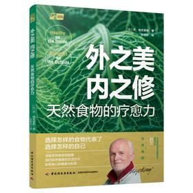 外之美,内之修 天然食物的疗愈力