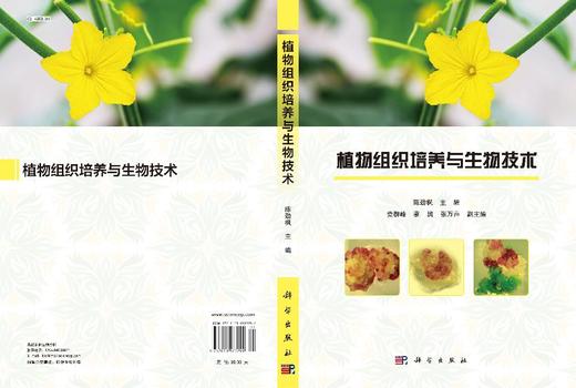 植物组织培养与生物技术 商品图2
