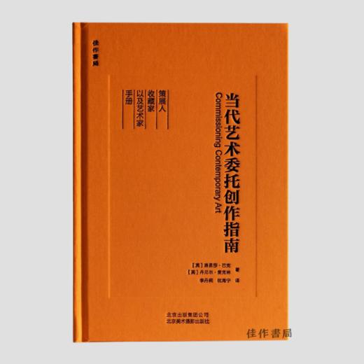 【包邮/中文版】全新现货  当代艺术委托创作指南 商品图0
