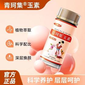 【多买多惠】青珂集玉素压片糖果 古春安正品