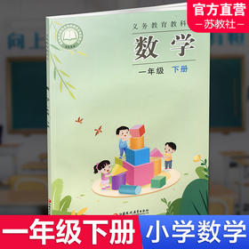 2025春 小学数学课本1下 苏教版 数学书 官网正版 一年级下册 现货 学生教材 义务教育教科书 S 江苏凤凰教育出版社旗舰店XG