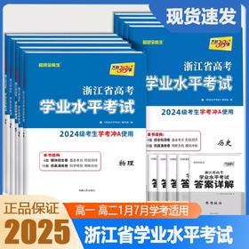 浙江省高考学业水平考试2025浙江学考复习化学生物地理历史政治物理语文数学技术天利38套高一下册高二真题