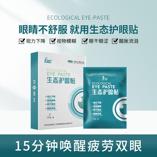 热卖中！！【生态护眼贴 解锁新“眼”界】丁教授新科技新生态护眼贴 天然草本 安全不刺激成人儿童可用 商品图1