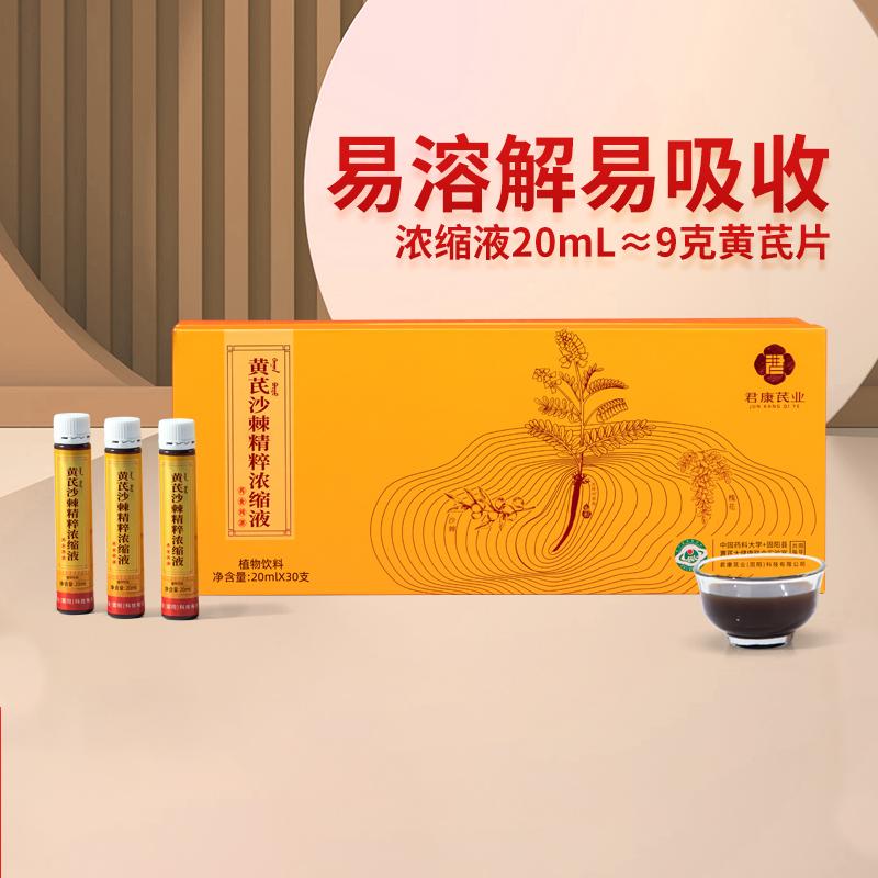 黄芪 沙棘精粹【浓缩液】