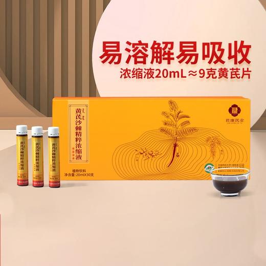黄芪 沙棘精粹【浓缩液】 商品图0