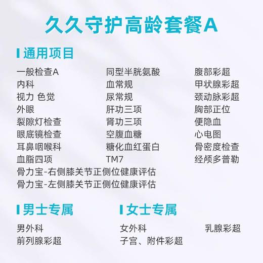 爱康卓悦 久久守护高龄体检套餐A 商品图1