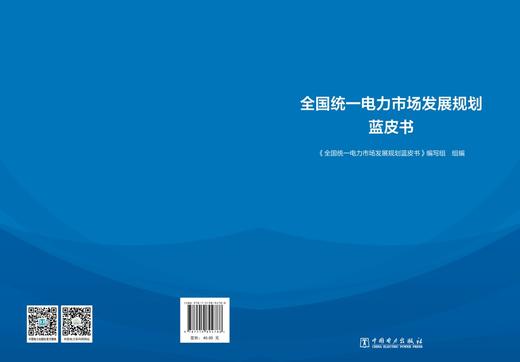 全国统一电力市场发展规划蓝皮书 商品图2