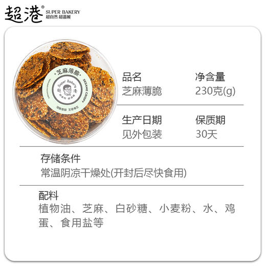 芝麻薄脆 盒装230g 商品图4