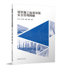 建筑施工起重吊装安全管理图解