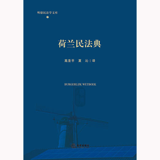 荷兰民法典 高圣平 夏沁译 法律出版社 商品图1