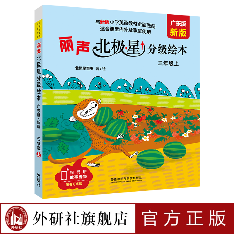 丽声北极星分级绘本(广东版.新版)