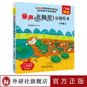 丽声北极星分级绘本(广东版.新版)