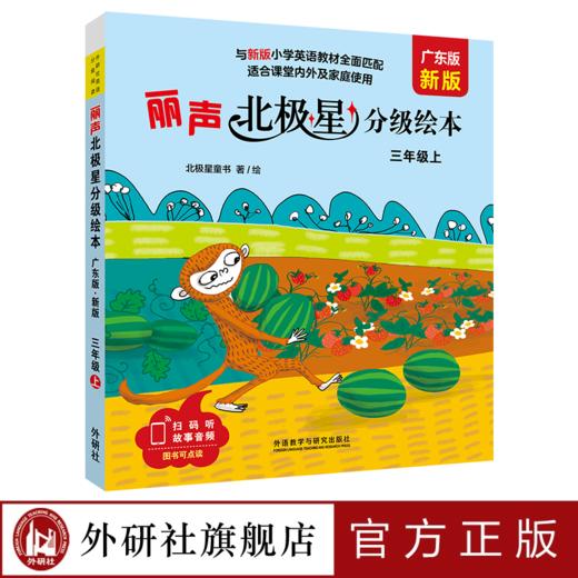 丽声北极星分级绘本(广东版.新版) 商品图0