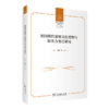 美国现代道德文化建构与软实力变迁(中外价值观教育前沿论丛) 商品缩略图0