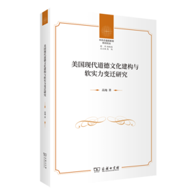 美国现代道德文化建构与软实力变迁(中外价值观教育前沿论丛)