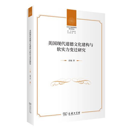 美国现代道德文化建构与软实力变迁(中外价值观教育前沿论丛) 商品图0