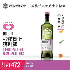 SMWS苏格兰麦芽威士忌协会  5.90  柠檬树上落叶飘