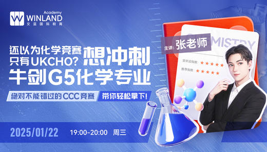 【1.22】还以为化学竞赛只有UKCHO？想冲刺牛剑G5化学专业绝对不能错过的CCC竞赛带你轻松拿下！ 商品图0
