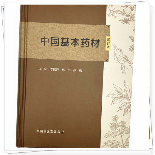 中国基本药材（增订本）李锦开 林华 张蓓 主编 中国中医药出版社 555种中药材彩色图谱中药炮制学书籍 商品图3
