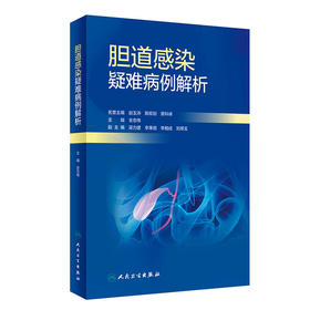 胆道感染疑难病例解析