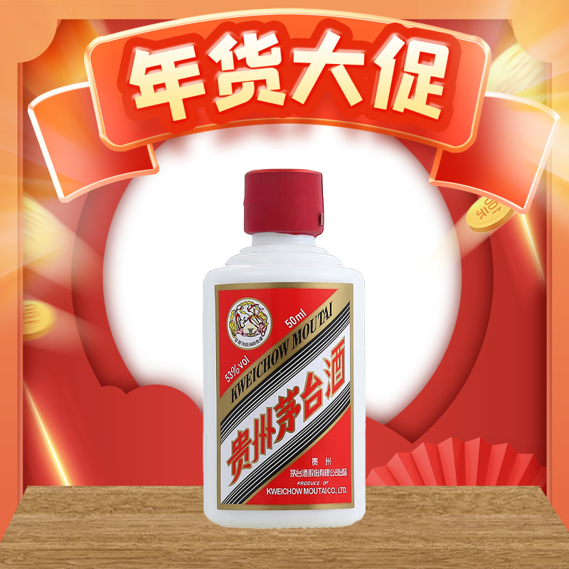 【年货节】茅台  酱香型 53度 50ml 单瓶