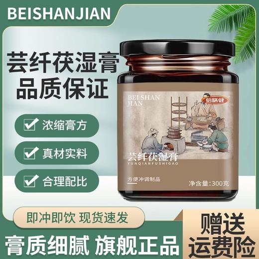 【芸纤茯湿膏】官方正品伏湿膏 健康薏仁精选食用冲饮传统方便营养 商品图0