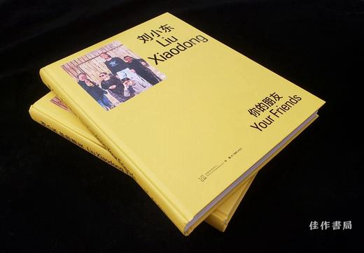 【签名版】刘小东：你的朋友 Liu Xiaodong：Your Friends 商品图1