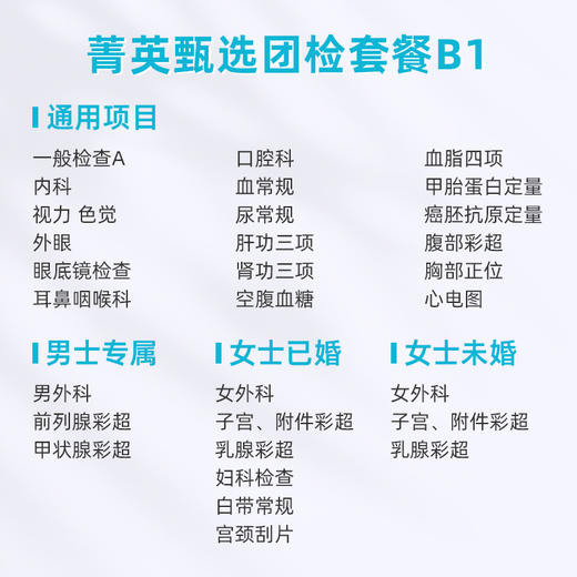 爱康卓悦 菁英甄选团检套餐B1 商品图1