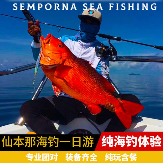 西柚 马来西亚沙巴仙本那海钓一日游 商品图0