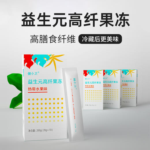 【益生元高纤果冻】健小卫益生元高纤果冻热带水果味 高纤维添加益生元奇亚籽 200g/盒（20g*10） 商品图0