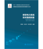 新型电力系统技术路线探索（大规模清洁能源高效消纳关键技术丛书） 商品缩略图0