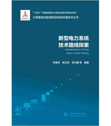 新型电力系统技术路线探索（大规模清洁能源高效消纳关键技术丛书） 商品图0