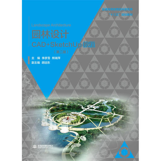 园林设计CAD+SketchUp教程（第二版） (普通高等教育园林景观类“十三五”规划教材)『作者：主编 李彦雪 熊瑞萍 副主编 胡远东』 商品图0