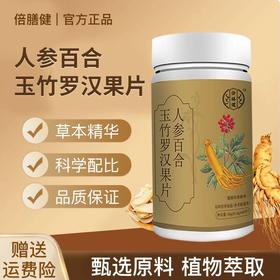 【官方旗舰】人参百合玉竹罗汉果片 多种植物萃品质保证0.6g*60片