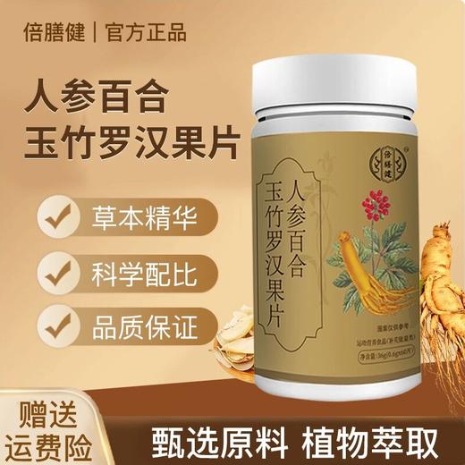 【官方旗舰】人参百合玉竹罗汉果片 多种植物萃品质保证0.6g*60片 商品图0