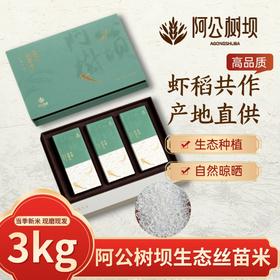 和平乐源 阿公树坝 生态丝苗米 3kg