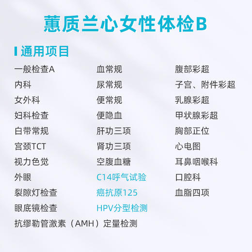 爱康卓悦 蕙质兰心女性体检B 商品图1