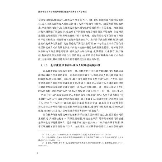 海岸带经济与海陆统筹管控：海岛产业演替与人居响应/浙江智库/海岸带资源环境与东海可持续发展丛书/马仁锋/姜露露/赵一然/傅雯清/浙江大学出版社 商品图2