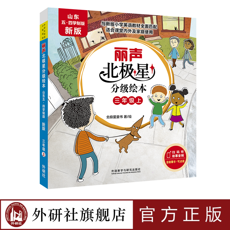 丽声北极星分级绘本(山东五.四学制版.新版)