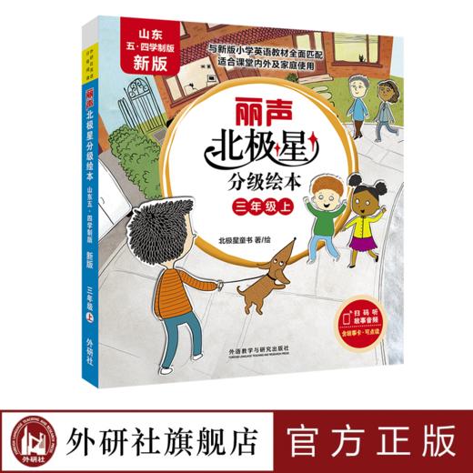 丽声北极星分级绘本(山东五.四学制版.新版) 商品图0