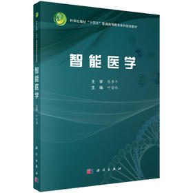 【数字教材】智能医学