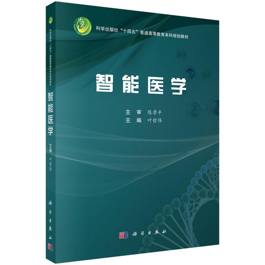 【数字教材】智能医学 商品图0