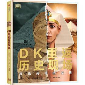 DK重返历史现场 寻找失落的文明