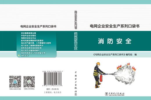 电网企业安全生产系列口袋书  消防安全 商品图2