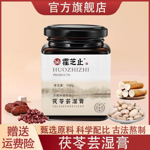 【旗舰正品】霍芝止茯苓芸湿膏伏湿膏甄选原材浓缩现熬方便冲饮300g 商品图0