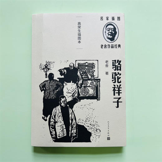 骆驼祥子老舍著高荣生插图精良定本名家插图随文附名版画家高荣生精美木刻插图5幅亚洲周刊二十世纪中文小说一百强 商品图1