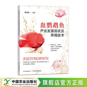 血鹦鹉鱼产业发展现状及养殖技术【官方正版，可开发票，下单时留开票信息和电子邮箱】